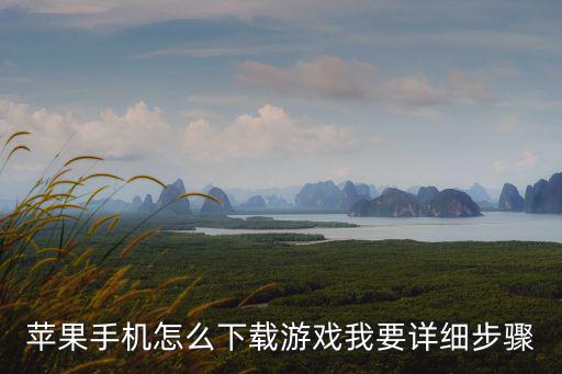 苹果手机怎么下载游戏我要详细步骤
