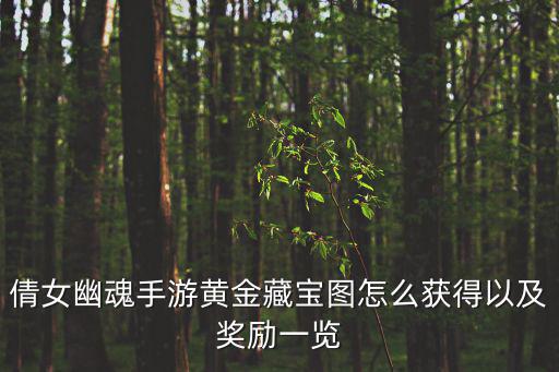 倩女幽魂手游黄金藏宝图怎么获得以及奖励一览