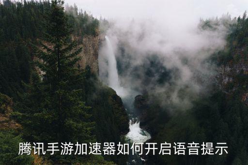 腾讯手游加速器如何开启语音提示