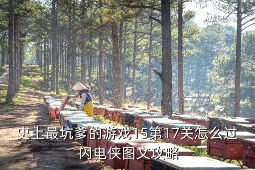 史上最坑爹的游戏15第17关怎么过 闪电侠图文攻略