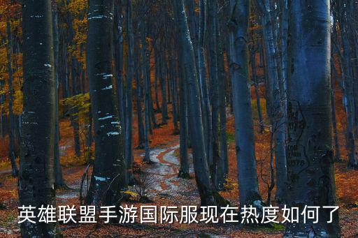 英雄联盟手游国际服现在热度如何了