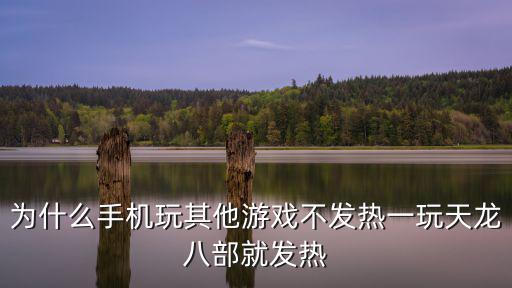 为什么手机玩其他游戏不发热一玩天龙八部就发热