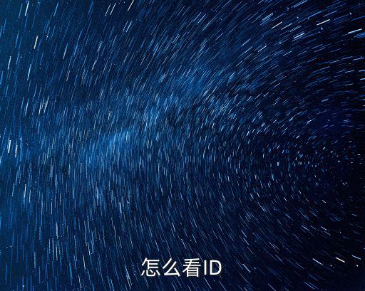 TFT手游怎么看自己id，怎么查ID