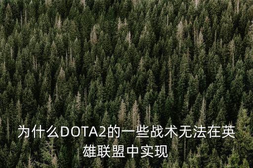 为什么DOTA2的一些战术无法在英雄联盟中实现