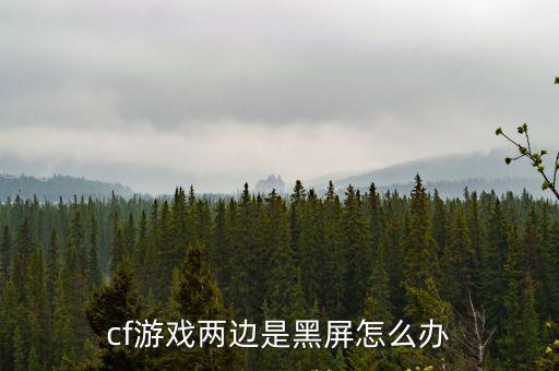 cf游戏两边是黑屏怎么办