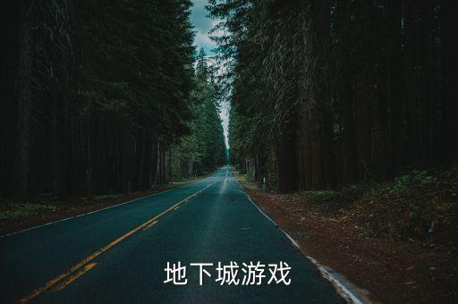 地下城游戏