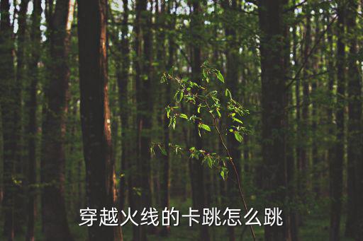 穿越火线的卡跳怎么跳