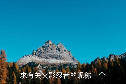 火影忍者的手游名字怎么排，图上火影忍者手游名字符号怎么打出来的求复制