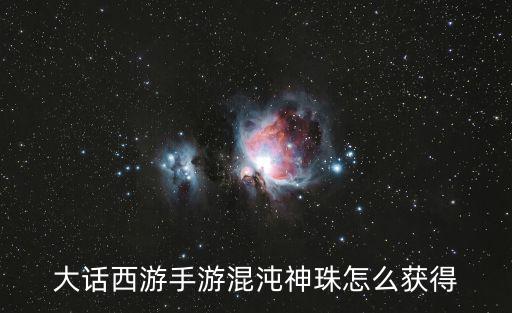 大话西游手游混沌神珠怎么获得
