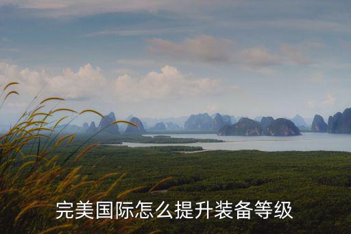 完美国际怎么提升装备等级