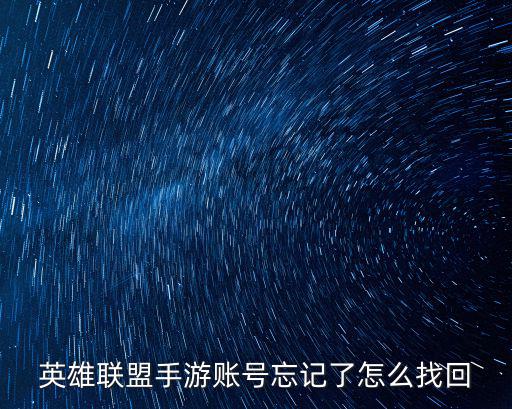 英雄联盟手游账号忘记了怎么找回