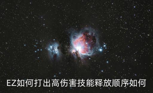 lol手游ez怎么打出高伤害，EZ怎么打出高伤害高手进