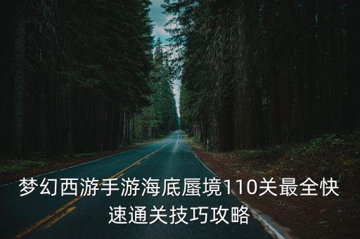 梦幻西游手游海底蜃境110关最全快速通关技巧攻略