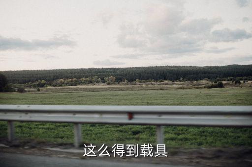 这么得到载具