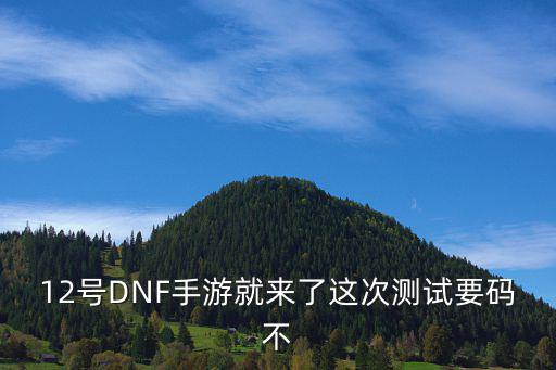 怎么激活dnf手游账号，DNF手游2017内测激活码怎么申请
