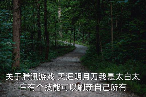 关于腾讯游戏 天涯明月刀我是太白太白有个技能可以刷新自己所有