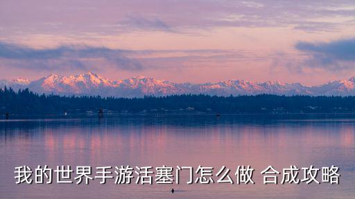 我的世界手游活塞门怎么做 合成攻略