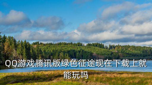 电脑怎么玩绿色征途手游，征途手游版能用电脑玩吗