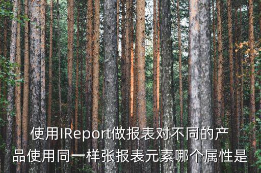 黑色沙漠手游没有空的栏位怎么办，使用IReport做报表对不同的产品使用同一样张报表元素哪个属性是