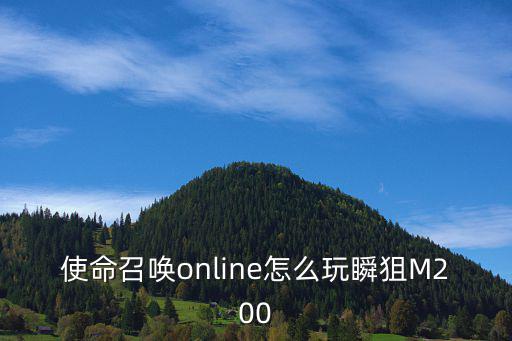 使命召唤online怎么玩瞬狙M200