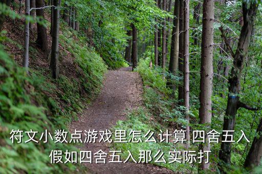 符文小数点游戏里怎么计算 四舍五入假如四舍五入那么实际打
