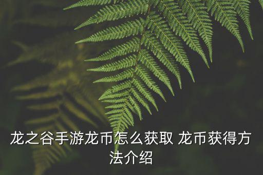龙之谷手游怎么送龙币，龙之谷手游龙币怎么获取 龙币获得方法介绍