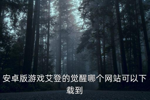 精灵宝可梦觉醒手游怎么下载，请问口袋觉醒有加速版下载吗