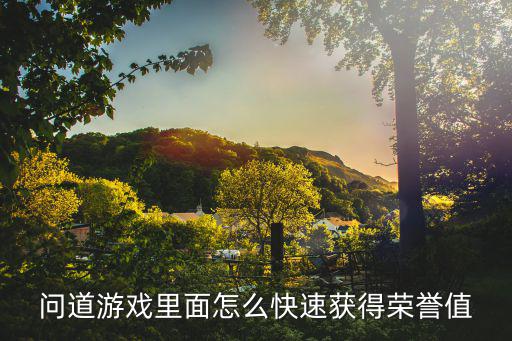 问道游戏里面怎么快速获得荣誉值