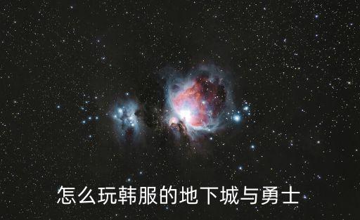 怎么玩韩服的地下城与勇士