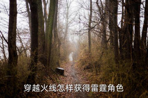 穿越火线怎样获得雷霆角色