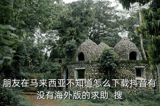 马来西亚id怎么下apex手游，在马来西亚app store 怎样可以下载中国 app store的应用程序