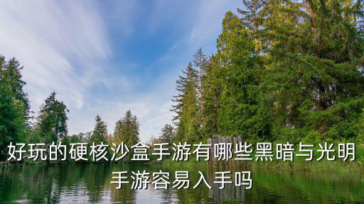 好玩的硬核沙盒手游有哪些黑暗与光明手游容易入手吗