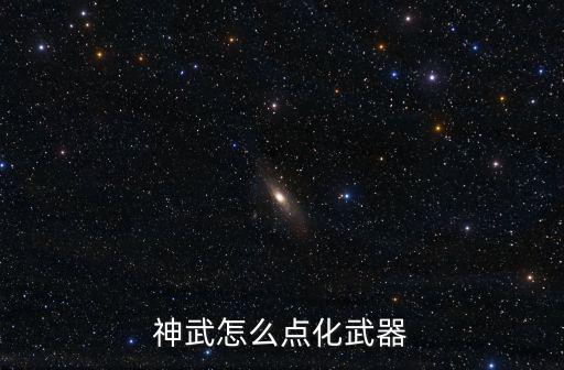 神武怎么点化武器