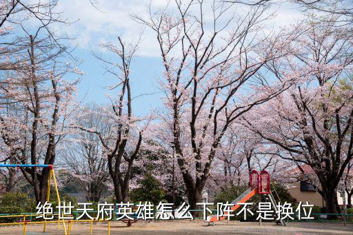 烟雨江湖手游角色怎么下阵，游戏里面角色名字下面的下滑线是怎么打出来的请速度解决
