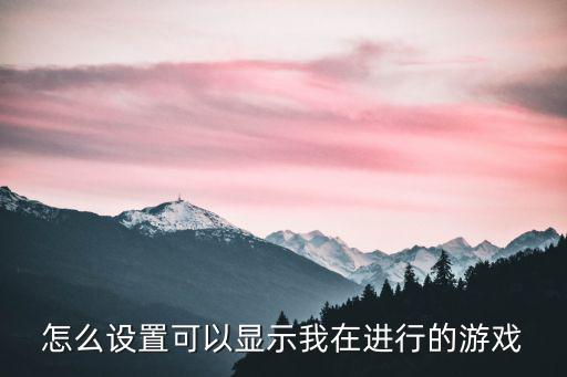 腾讯手游助手怎么显示我的游戏，怎样显示我在玩的游戏