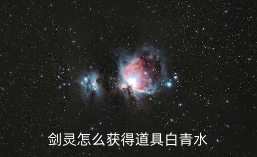 剑灵怎么获得道具白青水
