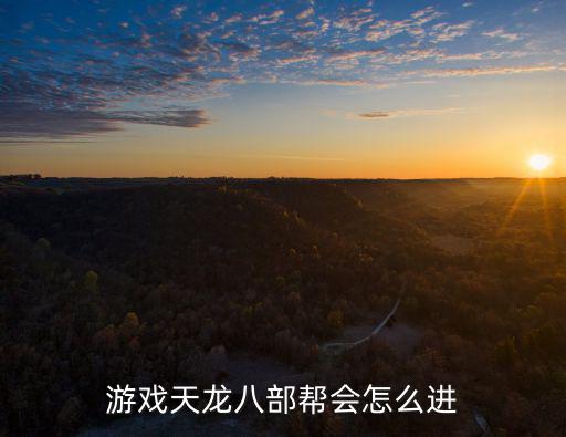 游戏天龙八部帮会怎么进