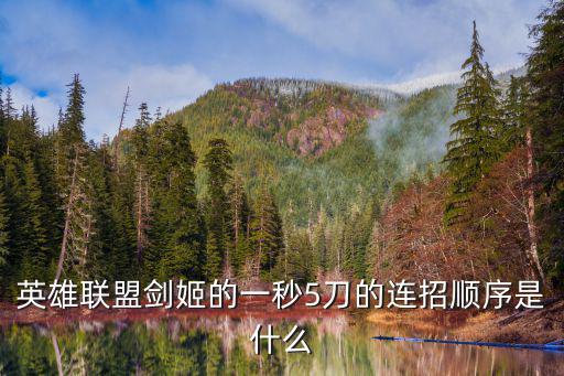 手游剑姬怎么一秒五刀，剑姬的一秒五刀具体要怎么操作