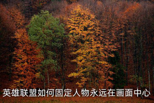 英雄联盟如何固定人物永远在画面中心