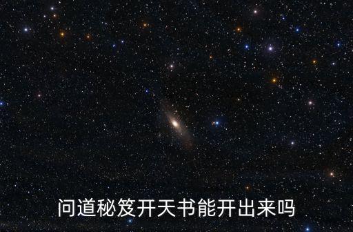 问道秘笈开天书能开出来吗