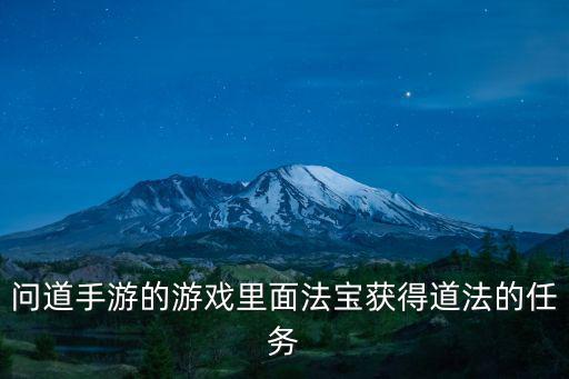 问道手游的游戏里面法宝获得道法的任务