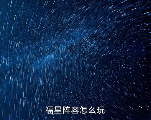 福星阵容怎么玩