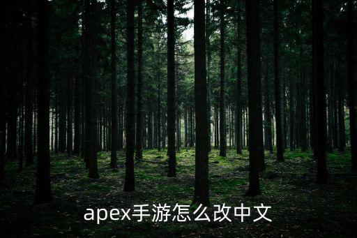 apex手游怎么改中文