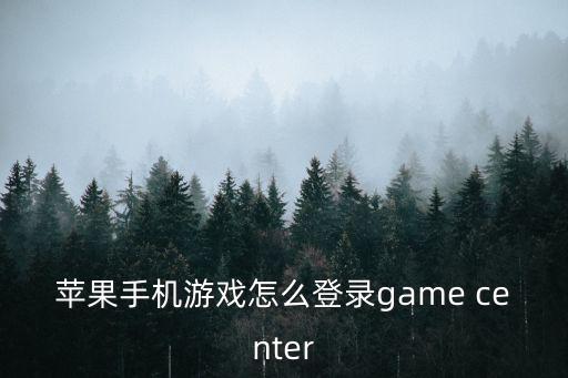 苹果手机游戏怎么登录game center