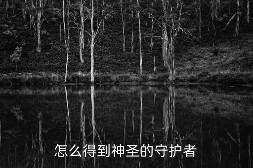 怎么得到神圣的守护者