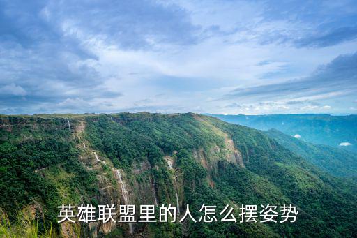 怎么设置lol手游英雄姿势，怎么让lol英雄做动作