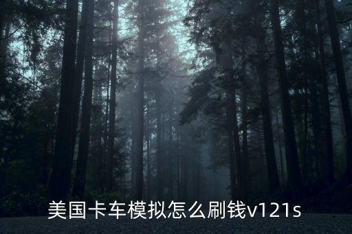 手游美国卡车模拟器怎么调车流，美国卡车模拟修改器怎么用 六项修改器分享