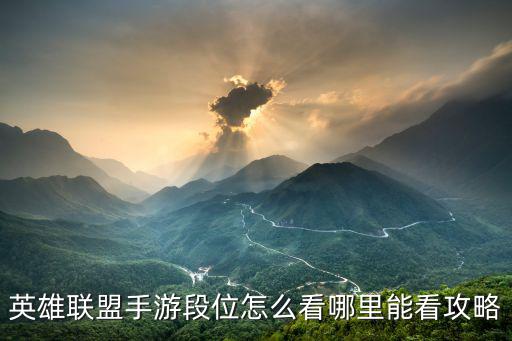 英雄联盟手游段位怎么看哪里能看攻略