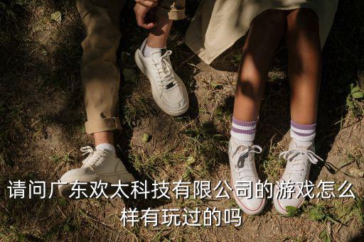 请问广东欢太科技有限公司的游戏怎么样有玩过的吗