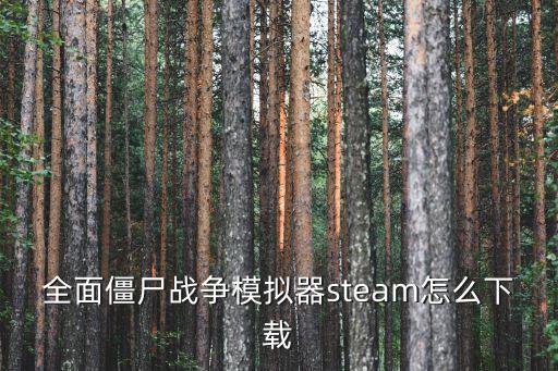 全面僵尸战争模拟器steam怎么下载